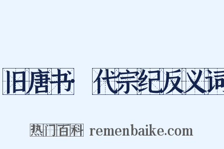 旧唐书·代宗纪反义词是什么意思的图片